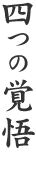 四つの覚悟