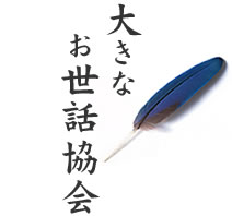 大きなお世話協会