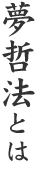 夢哲法とは