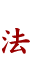 法