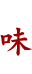 味