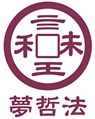 夢哲法ロゴマーク