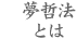 夢哲法とは