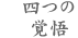 四つの覚悟