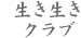 生き生きクラブ