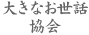 大きなお世話協会