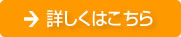 詳しくはこちら