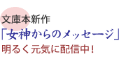 女神からのメッセージ