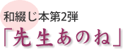 和綴じ本第二弾 『先生あのね』
