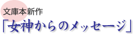 女神からのメッセージ