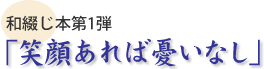 笑顔あれば憂いなし