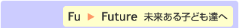 FU→Future　未来ある子供達へ