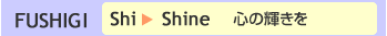 Shi→Shine　心の輝きを