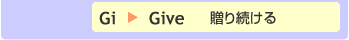Gi→Give　贈り続ける
