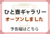 ひと壺ギャラリー