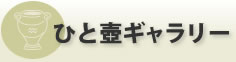 ひと壺ギャラリー
