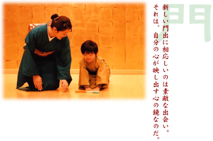 新しい門出に相応しいのは素敵な出会い。それは、自分の心が映し出す心の鏡なのだ。
