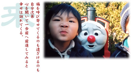 福を呼び寄せてくるのも遠ざけるのも心を開いて一歩前へ前進してみると幸せは訪れてくる。