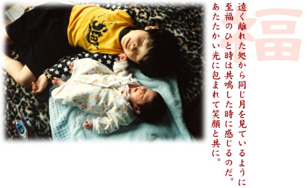 遠く離れた処から同じ月を見ているように至福のひと時は共鳴した時に感じるのだ。あたたかい光に包まれて笑顔と共に。