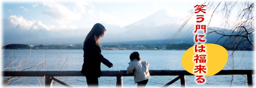 笑う門には福来る