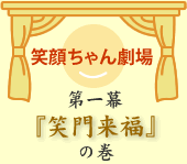 笑一幕「笑門来福」の巻き