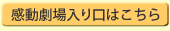 感動劇場入り口はこちら