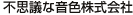不思議な音色株式会社