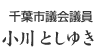 千葉市議会議員　小川としゆき