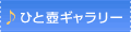 ひと壺ギャラリー