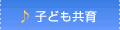 子ども共育