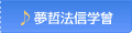 夢哲法信学曾