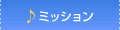 ミッション