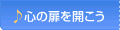 心の扉を開こう