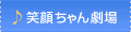 笑顔ちゃん劇場