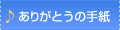 ありがとうの手紙