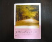 女神からのメッセージ