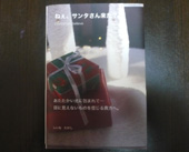 ねぇ～サンタさん来た？