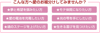 こんな方へ愛のお裾分けしてみませんか?