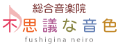 不思議な音色　音楽教室