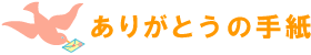 ありがとうの手紙