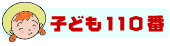 子ども110番