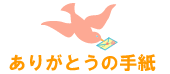 ありがとうの手紙