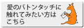愛のバトンタッチに触れてみたい方はこちら